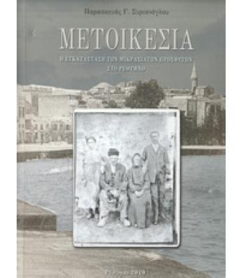 ΜΕΤΟΙΚΕΣΙΑ-Η ΕΓΚΑΤΑΣΤΑΣΗ ΤΩΝ ΜΙΚΡΑΣΙΑΤΩΝ ΠΡΟΣΦΥΓΩΝ ΣΤΟ ΡΕΘΥΜΝΟ